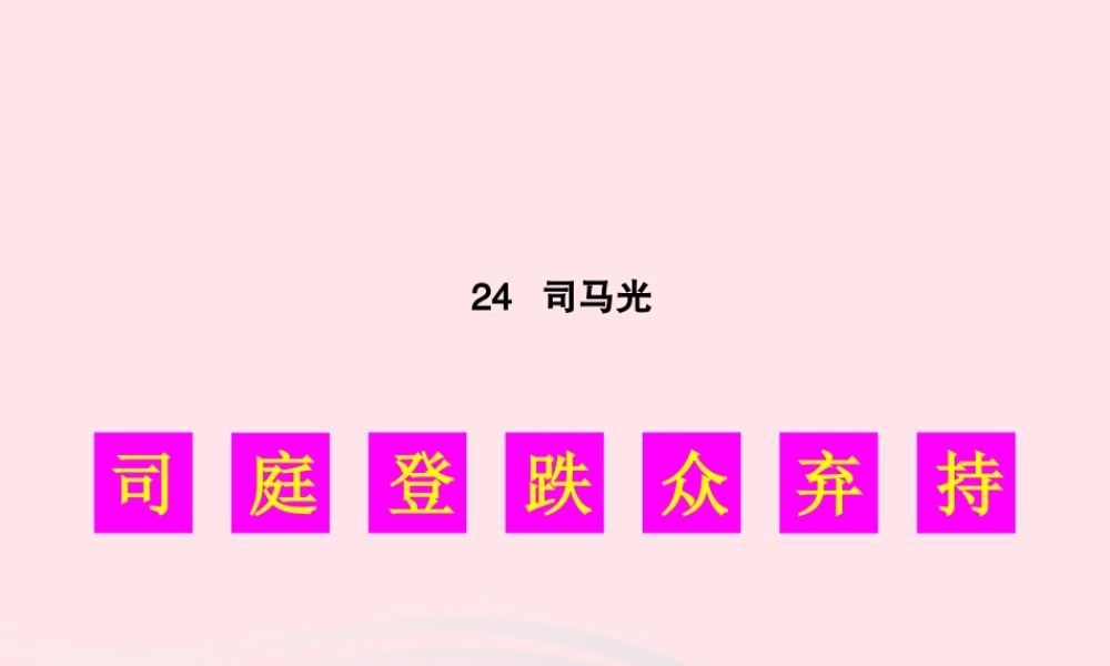 秋三年级语文上册 第八单元 24《司马光》生字教学课件 新人教版-新人教版小学三年级上册语文课件