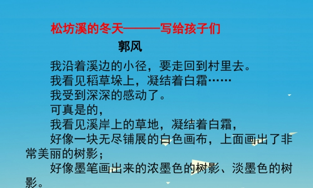 春五年级语文下册 第7课《松坊溪的冬天》教学课件 冀教版-冀教版小学五年级下册语文课件