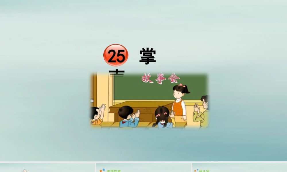 秋三年级语文上册 第八单元 25 掌声教学课件 新人教版-新人教版小学三年级上册语文课件