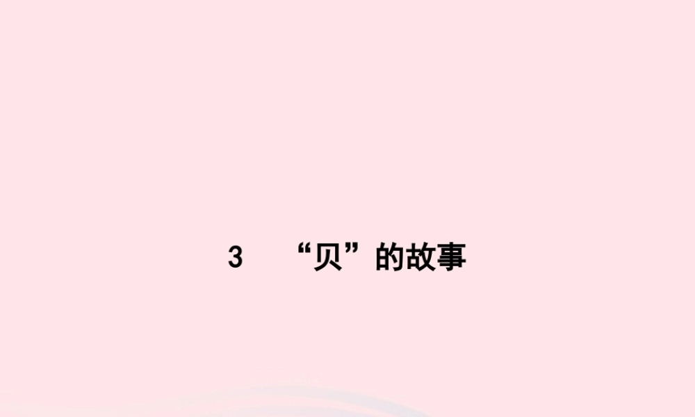 春二年级语文下册 识字 3贝的故事课件 新人教版-新人教版小学二年级下册语文课件