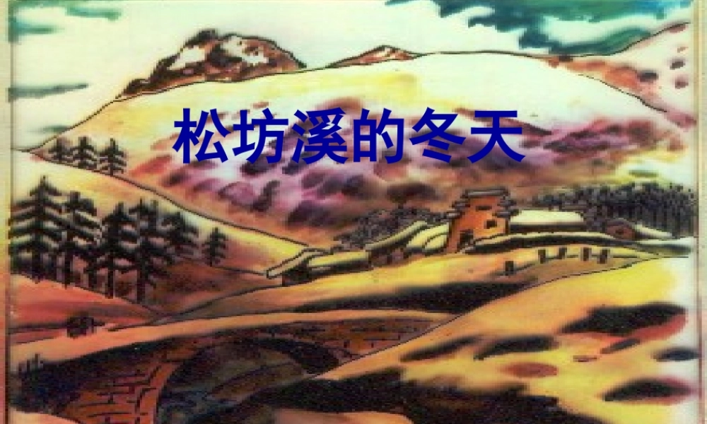 春五年级语文下册 第7课《松坊溪的冬天》课件 冀教版-冀教版小学五年级下册语文课件