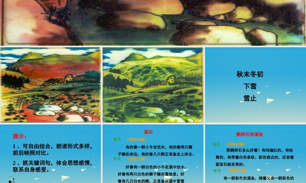 春五年级语文下册 第7课《松坊溪的冬天》课件 冀教版-冀教版小学五年级下册语文课件