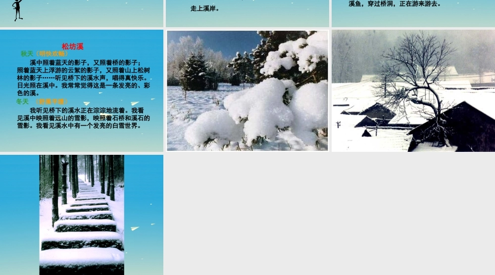 春五年级语文下册 第7课《松坊溪的冬天》课件 冀教版-冀教版小学五年级下册语文课件