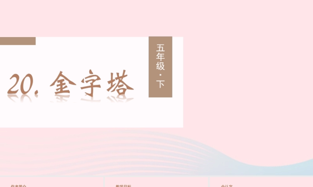 春五年级语文下册 第七单元 20《金字塔》课堂教学课件 新人教版-新人教版小学五年级下册语文课件