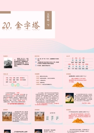 春五年级语文下册 第七单元 20《金字塔》课堂教学课件 新人教版-新人教版小学五年级下册语文课件
