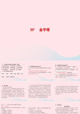 春五年级语文下册 第七单元 20金字塔习题课件 新人教版-新人教版小学五年级下册语文课件