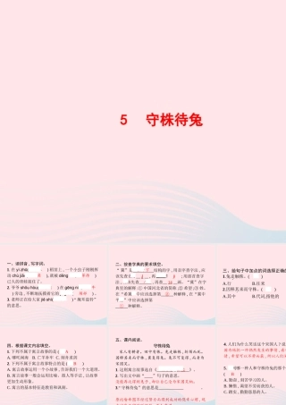 春三年级语文下册 第二单元 5守株待兔习题课件 新人教版-新人教版小学三年级下册语文课件