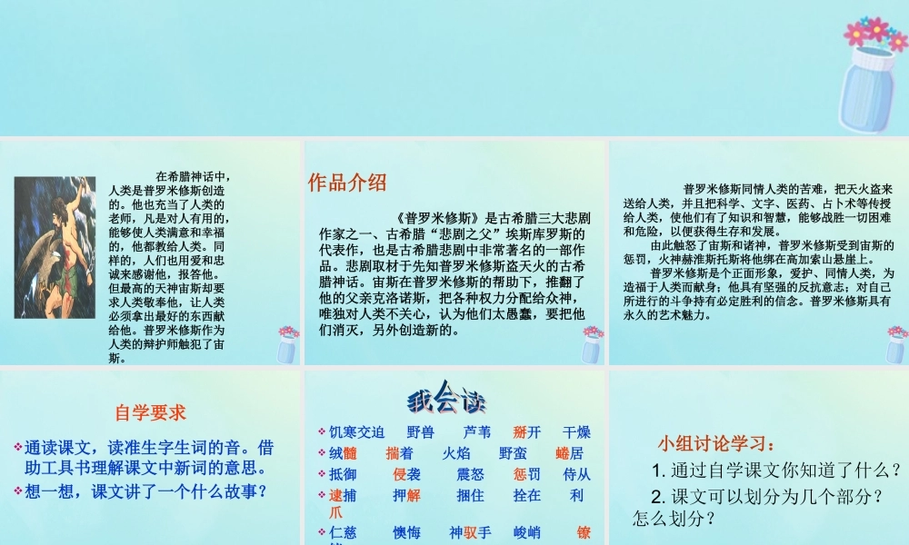 春五年级语文下册 第8单元 火与光（1）《普罗米修斯的故事》教学课件 北师大版-北师大版小学五年级下册语文课件