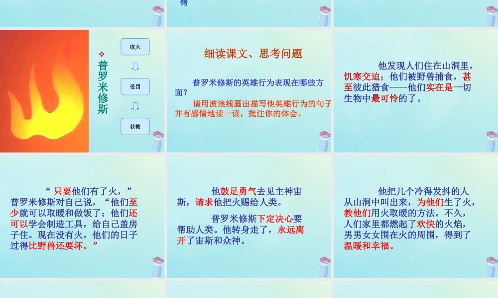 春五年级语文下册 第8单元 火与光（1）《普罗米修斯的故事》教学课件 北师大版-北师大版小学五年级下册语文课件