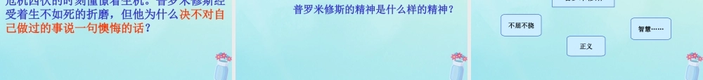 春五年级语文下册 第8单元 火与光（1）《普罗米修斯的故事》教学课件 北师大版-北师大版小学五年级下册语文课件