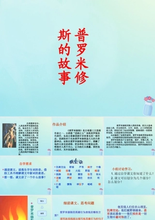 春五年级语文下册 第8单元 火与光（1）《普罗米修斯的故事》教学课件 北师大版-北师大版小学五年级下册语文课件