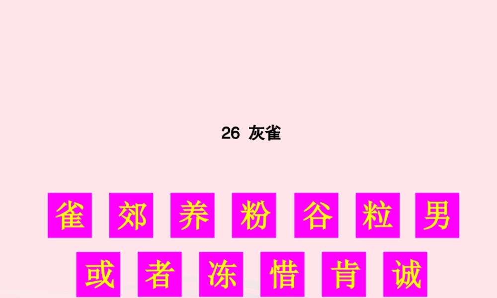 秋三年级语文上册 第八单元 26《灰雀》生字教学课件 新人教版-新人教版小学三年级上册语文课件