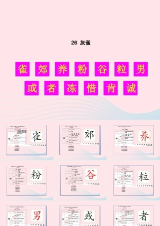 秋三年级语文上册 第八单元 26《灰雀》生字教学课件 新人教版-新人教版小学三年级上册语文课件