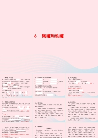 春三年级语文下册 第二单元 6陶罐和铁罐习题课件 新人教版-新人教版小学三年级下册语文课件