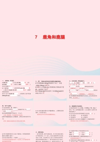 春三年级语文下册 第二单元 7鹿角和鹿腿习题课件 新人教版-新人教版小学三年级下册语文课件