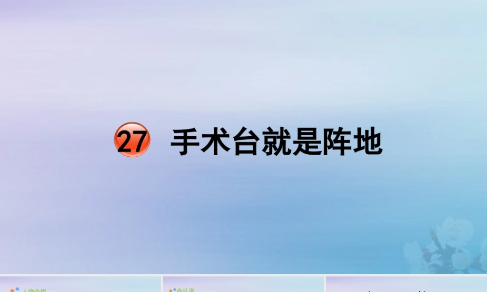 秋三年级语文上册 第八单元 27 手术台就是阵地教学课件 新人教版-新人教版小学三年级上册语文课件