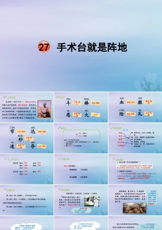 秋三年级语文上册 第八单元 27 手术台就是阵地教学课件 新人教版-新人教版小学三年级上册语文课件