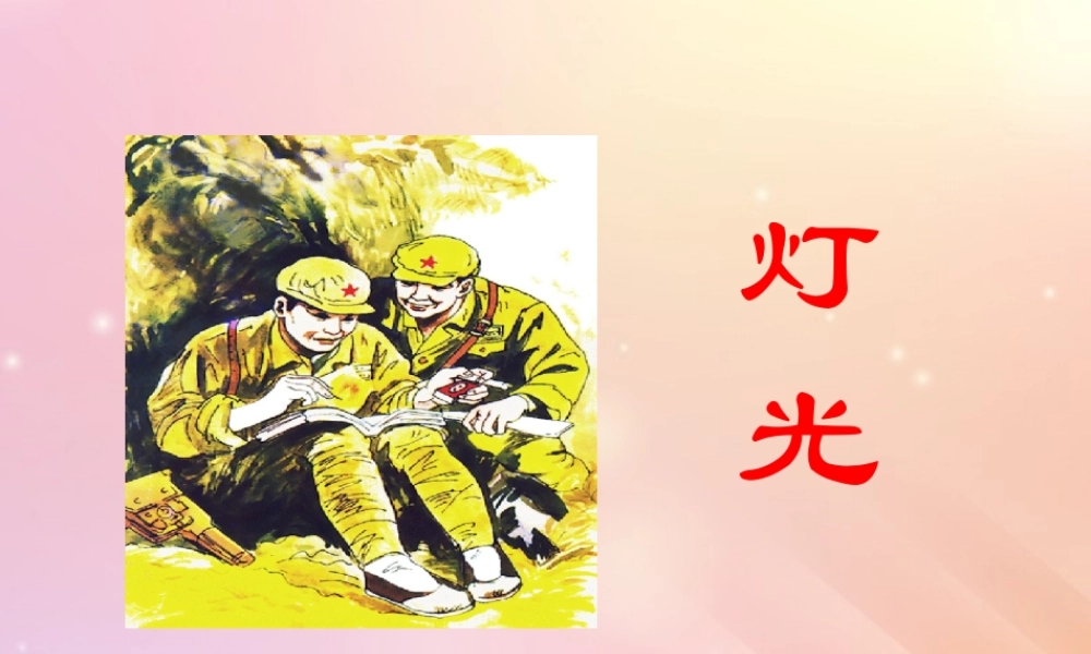 春五年级语文下册 第8单元 火与光（3）《灯光》教学课件 北师大版-北师大版小学五年级下册语文课件
