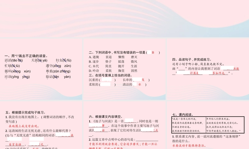 春三年级语文下册 第二单元 8池子与河流习题课件 新人教版-新人教版小学三年级下册语文课件