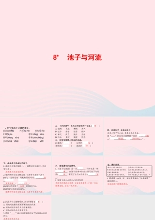 春三年级语文下册 第二单元 8池子与河流习题课件 新人教版-新人教版小学三年级下册语文课件