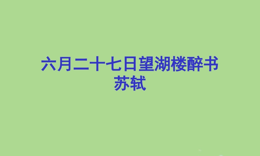 春五年级语文下册 第七单元 24 古诗两首教学课件 苏教版-苏教版小学五年级下册语文课件