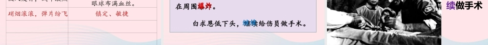 秋三年级语文上册 第八单元 27《手术台就是阵地》课堂教学课件 新人教版-新人教版小学三年级上册语文课件