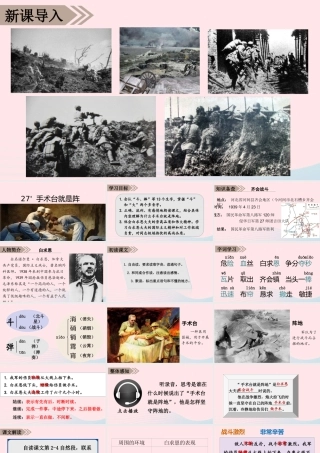 秋三年级语文上册 第八单元 27《手术台就是阵地》课堂教学课件 新人教版-新人教版小学三年级上册语文课件