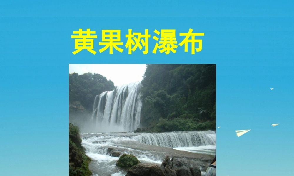 春五年级语文下册 第8课《黄果树瀑布》教学课件 冀教版-冀教版小学五年级下册语文课件