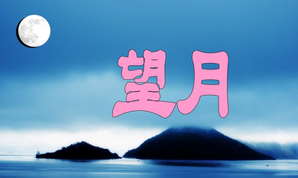 春五年级语文下册 第七单元 25 望月教学课件 苏教版-苏教版小学五年级下册语文课件