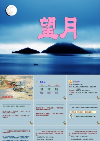 春五年级语文下册 第七单元 25 望月教学课件 苏教版-苏教版小学五年级下册语文课件