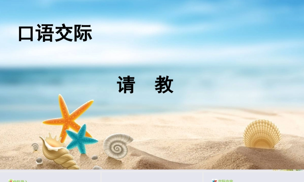 秋三年级语文上册 第八单元 口语交际 请教教学课件 新人教版-新人教版小学三年级上册语文课件