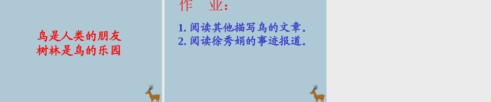 春五年级语文下册 第七单元 26 灰椋鸟教学课件 苏教版-苏教版小学五年级下册语文课件