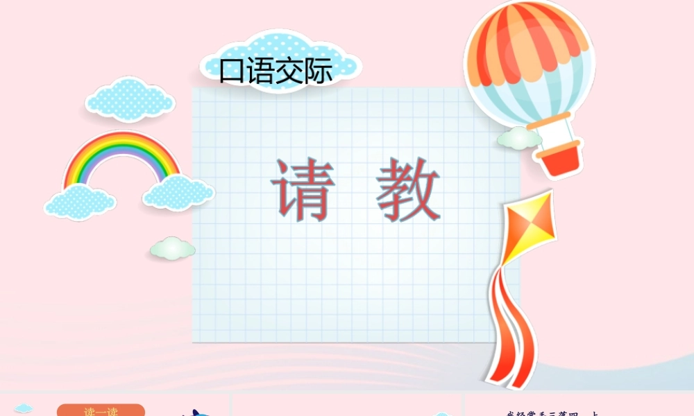 秋三年级语文上册 第八单元 口语交际 请教课堂教学课件 新人教版-新人教版小学三年级上册语文课件