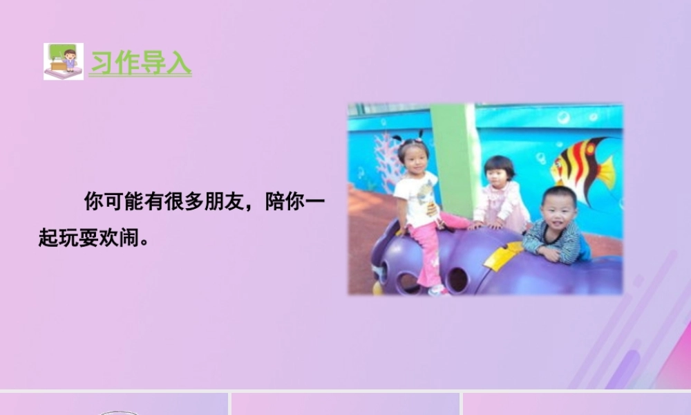 秋三年级语文上册 第八单元 习作 那次玩得真高兴教学课件 新人教版-新人教版小学三年级上册语文课件