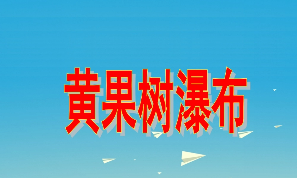 春五年级语文下册 第8课《黄果树瀑布》课件 冀教版-冀教版小学五年级下册语文课件
