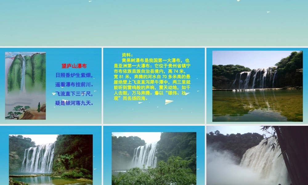 春五年级语文下册 第8课《黄果树瀑布》课件 冀教版-冀教版小学五年级下册语文课件