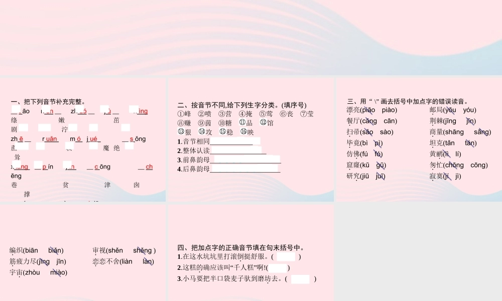 春二年级语文下册 素养提升 字音训练课件 新人教版-新人教版小学二年级下册语文课件