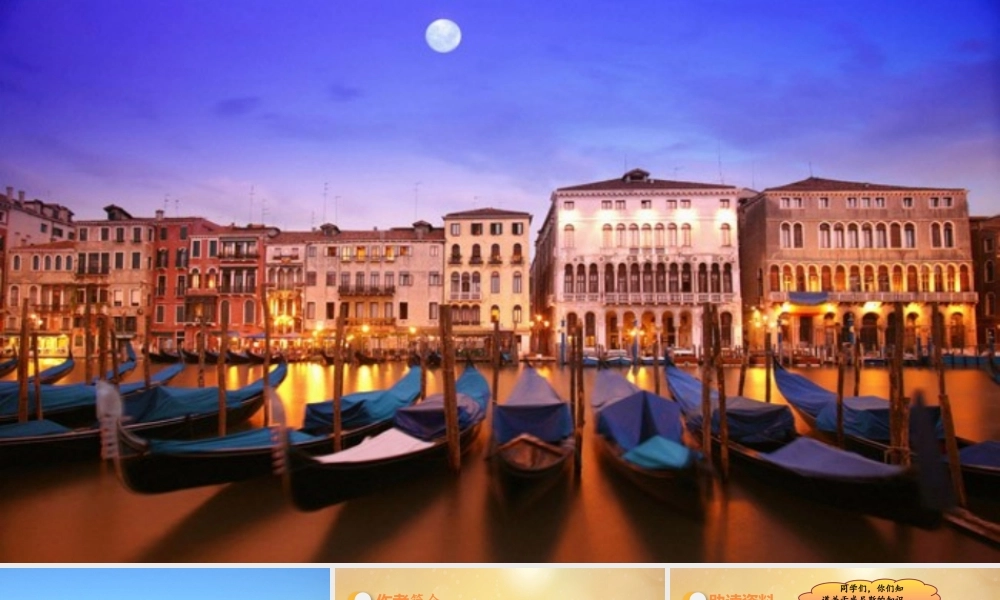 春五年级语文下册 第七单元 第18课 威尼斯的小艇教学课件 新人教版-新人教版小学五年级下册语文课件