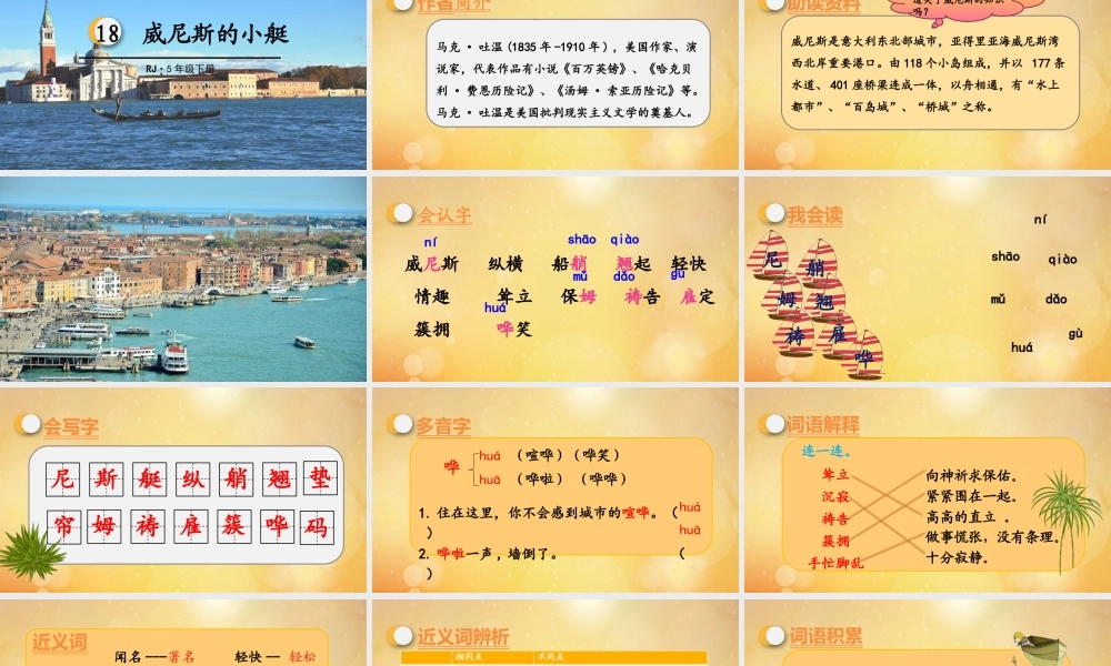 春五年级语文下册 第七单元 第18课 威尼斯的小艇教学课件 新人教版-新人教版小学五年级下册语文课件
