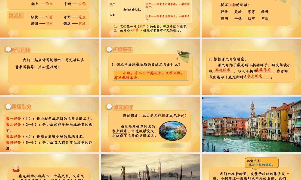 春五年级语文下册 第七单元 第18课 威尼斯的小艇教学课件 新人教版-新人教版小学五年级下册语文课件