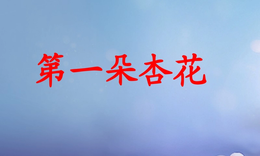 春三年级语文下册 第二单元 第7课《第一朵杏花》教学课件1 冀教版-冀教版小学三年级下册语文课件