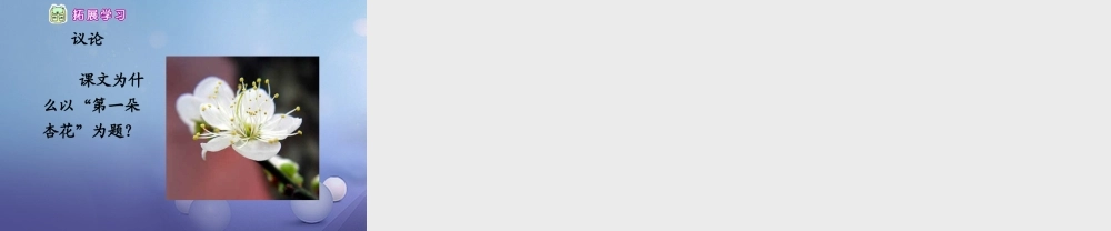 春三年级语文下册 第二单元 第7课《第一朵杏花》教学课件1 冀教版-冀教版小学三年级下册语文课件