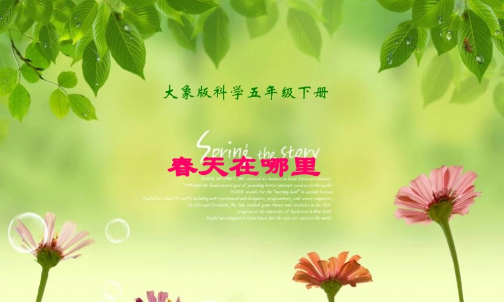 春五年级科学下册 1.1《春天在哪里》课件 大象版-大象版小学五年级下册自然科学课件