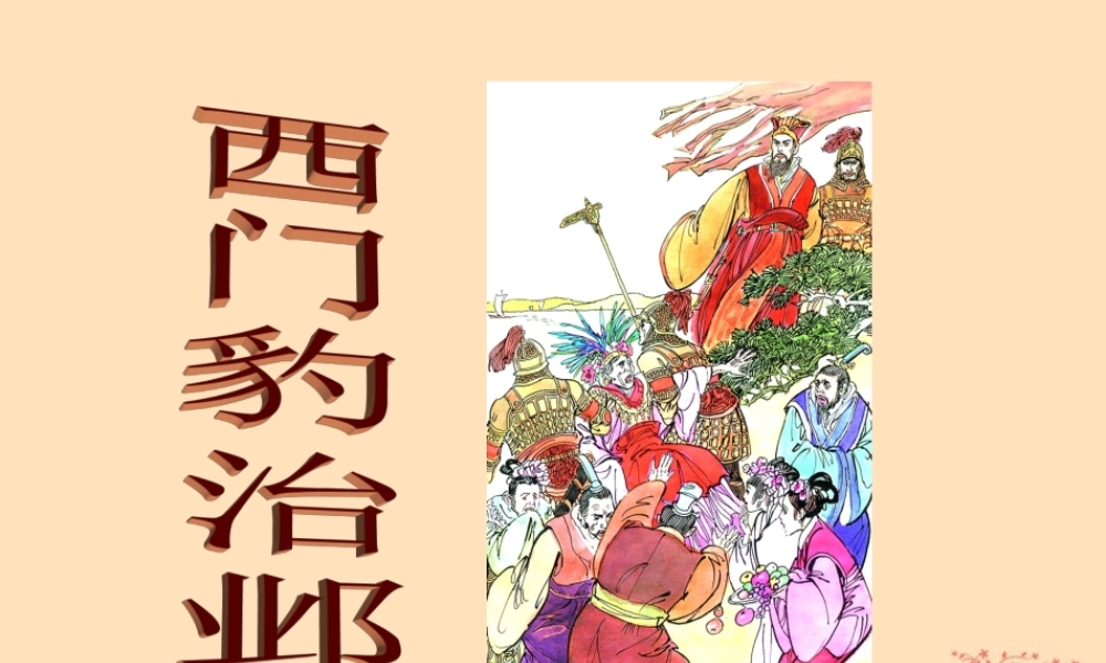 春五年级语文下册 第9单元 破除迷信（1）《西门豹治邺》教学课件 北师大版-北师大版小学五年级下册语文课件