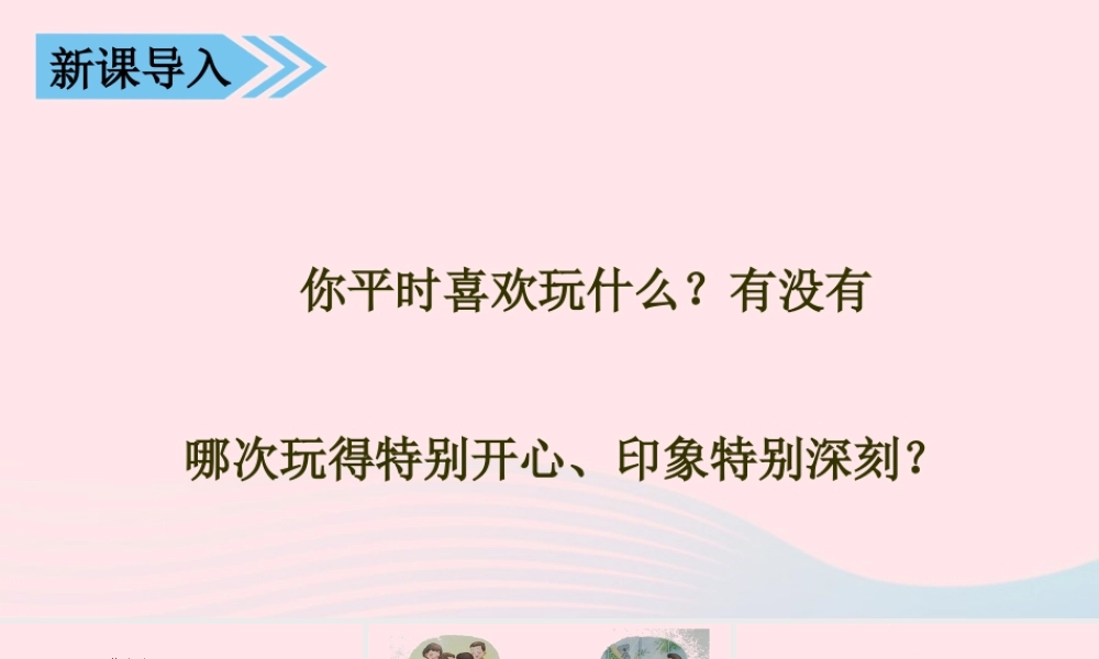 秋三年级语文上册 第八单元 习作八 那次玩得真高兴课堂教学课件1 新人教版-新人教版小学三年级上册语文课件