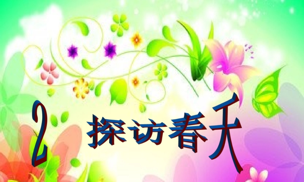 春五年级科学下册 1.2《探访春天》课件1 大象版-大象版小学五年级下册自然科学课件