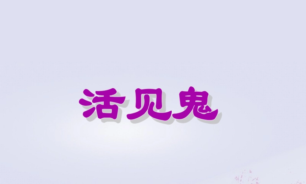 春五年级语文下册 第9单元 破除迷信（2）《活见鬼》教学课件 北师大版-北师大版小学五年级下册语文课件