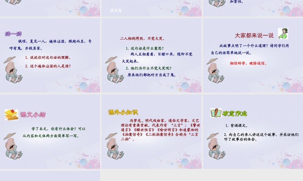 春五年级语文下册 第9单元 破除迷信（2）《活见鬼》教学课件 北师大版-北师大版小学五年级下册语文课件