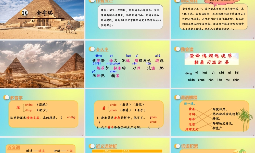 春五年级语文下册 第七单元 第20课 金字塔教学课件 新人教版-新人教版小学五年级下册语文课件