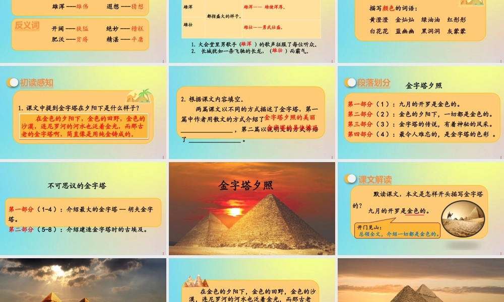 春五年级语文下册 第七单元 第20课 金字塔教学课件 新人教版-新人教版小学五年级下册语文课件